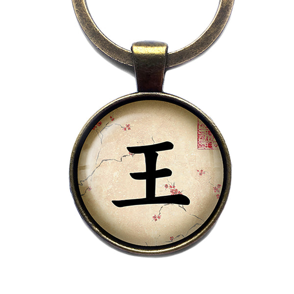 Japanese Calligraphy Kanji King Antique Bronze Keychain