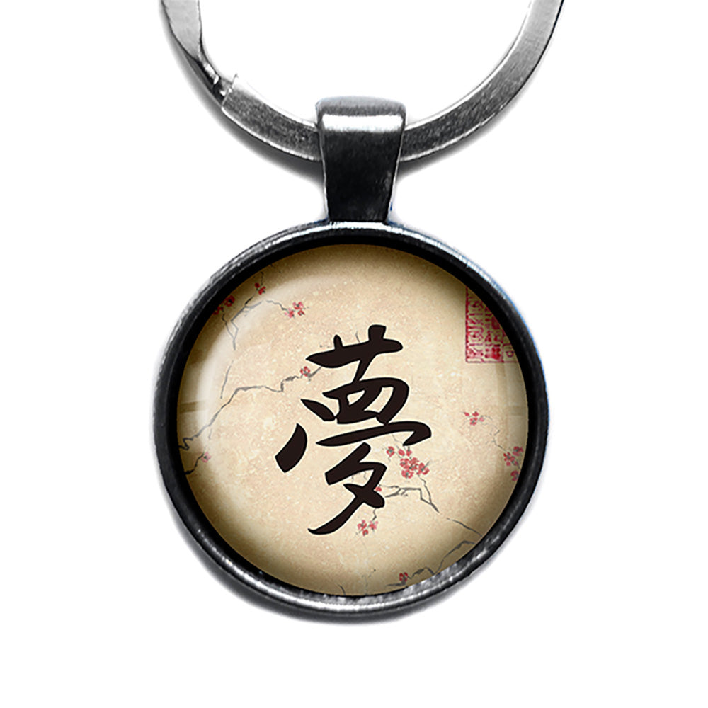 Japanese Calligraphy Kanji Dream Antique Silver Keychain