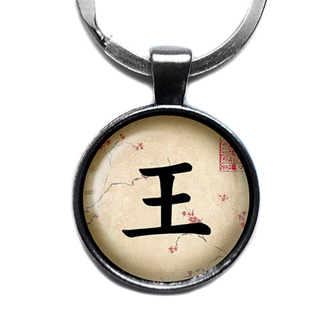 Japanese Calligraphy Kanji King Antique Silver Keychain